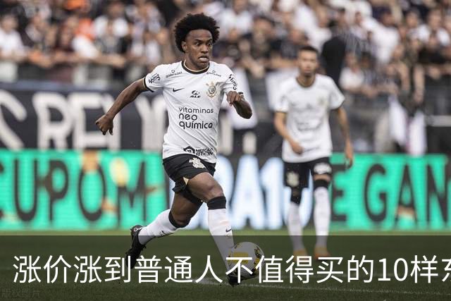 涨价涨到普通人不值得买的10样东西，大家听听是不是这么回事？