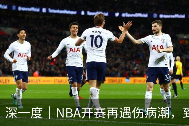 深一度｜NBA开赛再遇伤病潮，到底谁该为球员的受伤负责？
