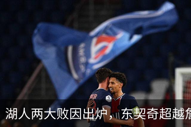 湖人两大败因出炉，东契奇超越詹姆斯！里夫斯短板明显，雷迪克赛后不满