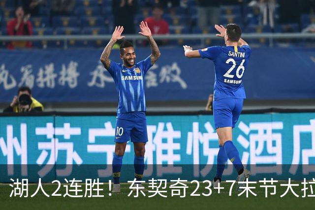 湖人2连胜！东契奇23+7末节大拉胯，加兰26+6凯斯勒创纪录，里夫斯爆发
