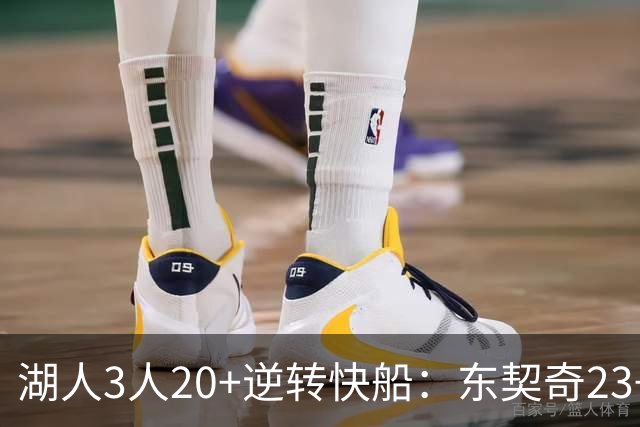 湖人3人20+逆转快船：东契奇23+6+7 里夫斯28+9凯斯勒22+6帽