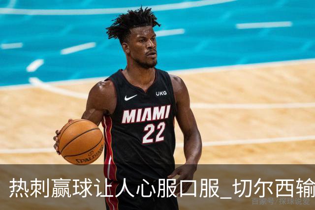 热刺赢球让人心服口服 切尔西输球又输人