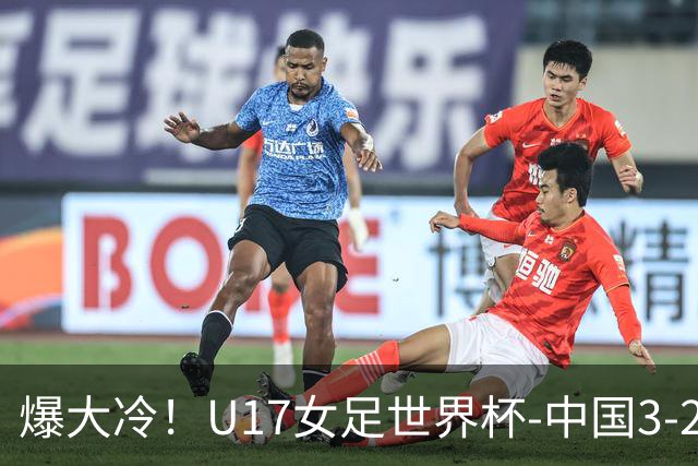 爆大冷！U17女足世界杯-中国3-2美国 3战全胜头名晋级