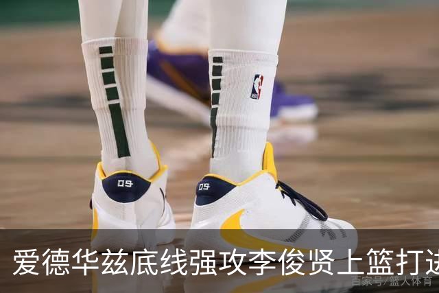 爱德华兹底线强攻李俊贤上篮打进，辽宁39-28打停青岛