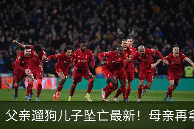 父亲遛狗儿子坠亡最新！母亲再拿铁证，窗户被动手脚，爷爷更可疑