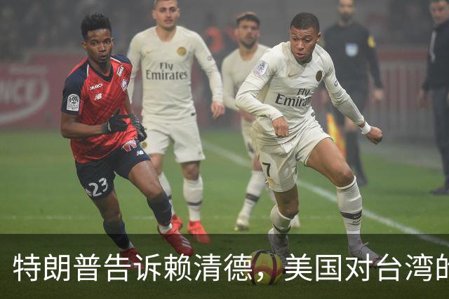 特朗普告诉赖清德，美国对台湾的所谓支持，从来都只是一笔交易