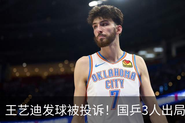 王艺迪发球被投诉！国乒3人出局！10月30日：王曼昱孙颖莎冲8强