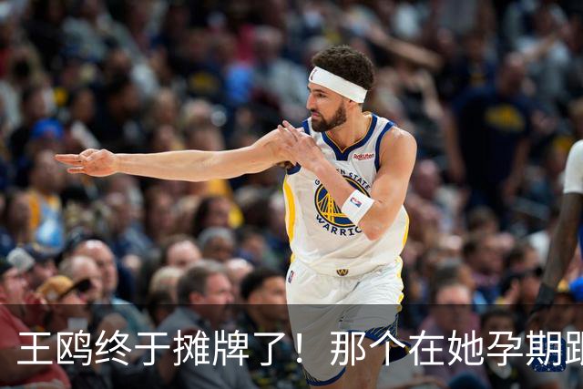王鸥终于摊牌了！那个在她孕期跟辣妹车内密会3小时的男人，彻底出局