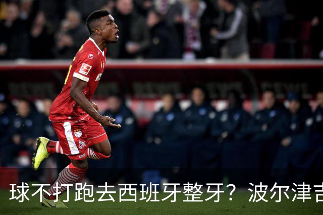 球不打跑去西班牙整牙？波尔津吉斯现身西班牙马贝拉打卡牙科诊所