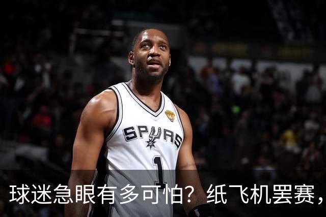 球迷急眼有多可怕？纸飞机罢赛，塑料猪天降，10亿交易都黄了