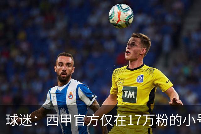 球迷：西甲官方仅在17万粉的小号上道歉 1300万粉主号在祝贺姆巴佩