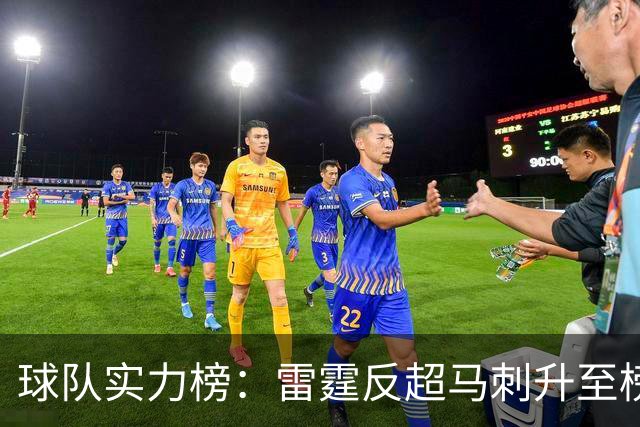 球队实力榜：雷霆反超马刺升至榜首位置