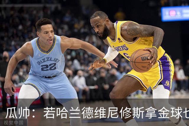 瓜帅：若哈兰德维尼修斯拿金球也是他们应得的