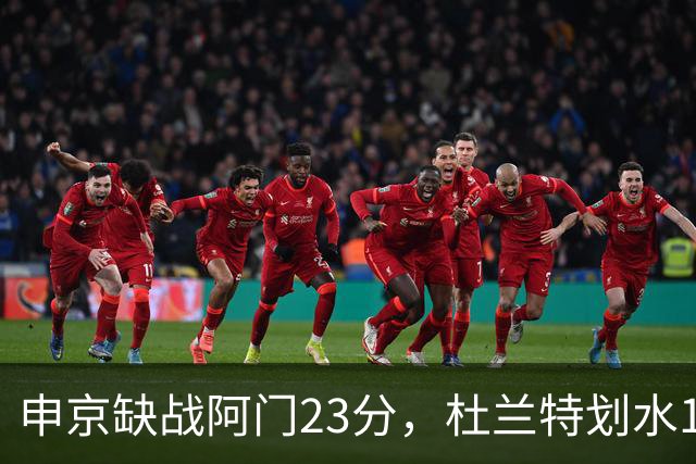 申京缺战阿门23分，杜兰特划水18+5+4+3封盖，火箭大胜雄鹿5连胜