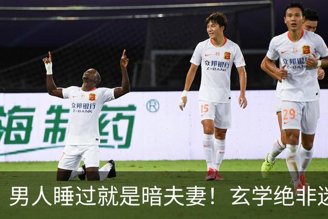 男人睡过就是暗夫妻！玄学绝非迷信，错付身心最折福