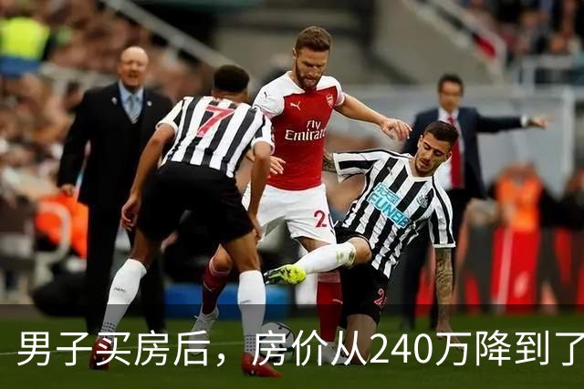 男子买房后，房价从240万降到了80万。在网上抱怨几句后，李诞说：你应该赶紧去买几瓶茅台...