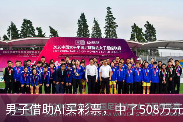 男子借助AI买彩票，中了508万元；本人回应：让AI选出20个号码，根据重号、连号、分布，人工再修正