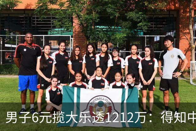男子6元揽大乐透1212万：得知中奖时并未太激动