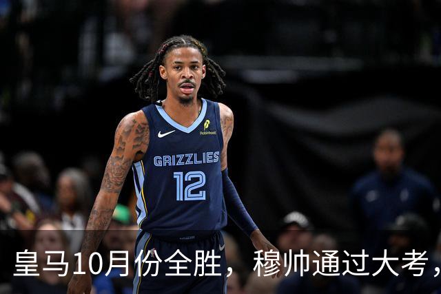 皇马10月份全胜，穆帅通过大考，皇马高层十分认可穆帅的带队表现