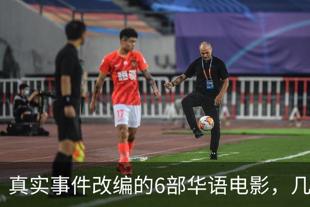 真实事件改编的6部华语电影，几乎全被下架，你有幸看过几部？