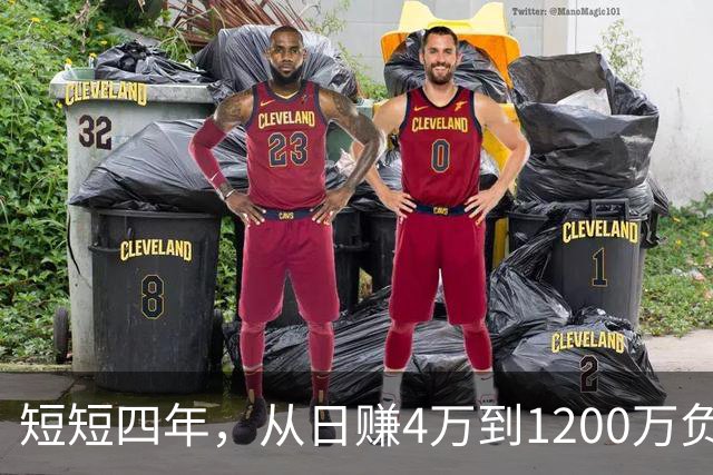 短短四年，从日赚4万到1200万负债！让人羡慕的教科书式创业翻车