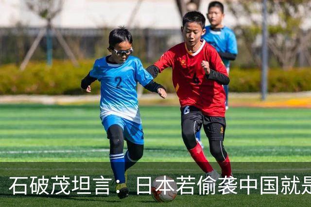 石破茂坦言：日本若偷袭中国就是再受灾难，历史和现实皆不允许