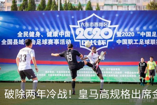 破除两年冷战！皇马高规格出席金球奖，是否提前知道了结局？