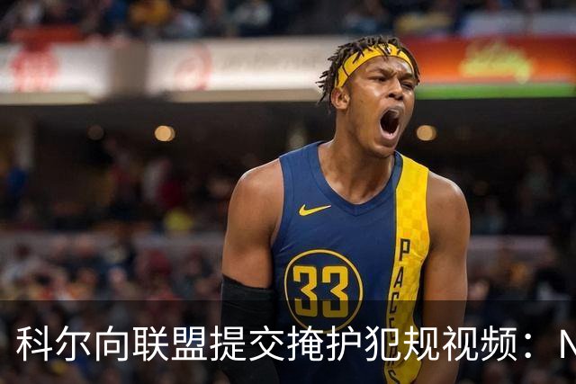 科尔向联盟提交掩护犯规视频：NBA该是“不扯淡联盟”