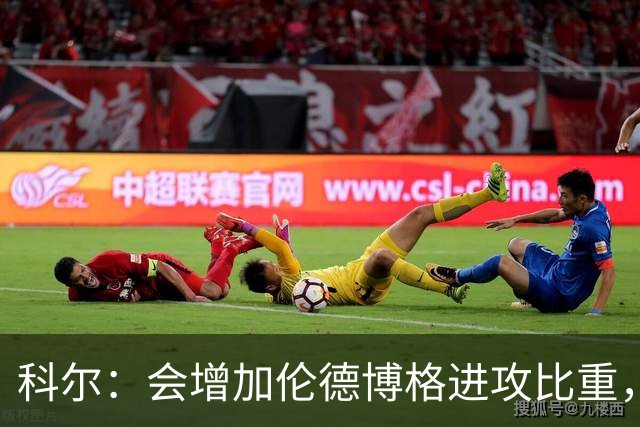科尔：会增加伦德博格进攻比重，减轻库里追梦压力