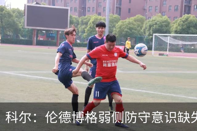 科尔：伦德博格弱侧防守意识缺失，他本该是最佳护筐手