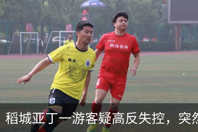 稻城亚丁一游客疑高反失控，突然快速冲下山坡，一头栽倒在灌木丛中，抱头痛苦大喊......工作人员：脑水肿的表现，已及时救治