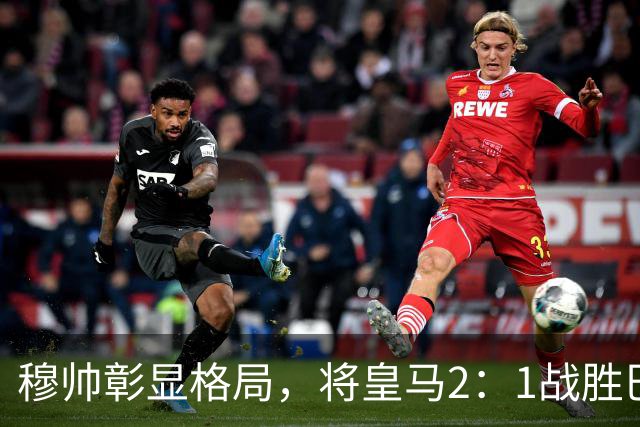 穆帅彰显格局，将皇马2：1战胜巴萨功劳归功于皇马球员，还记挂伤员阿森西奥