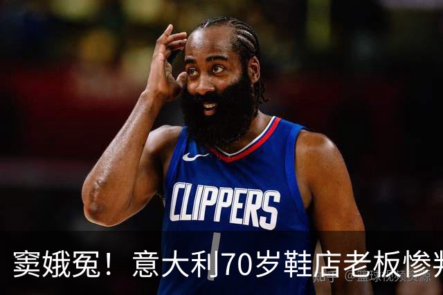 窦娥冤！意大利70岁鞋店老板惨判2年监禁，5年后才发现33双鞋全都是正品！