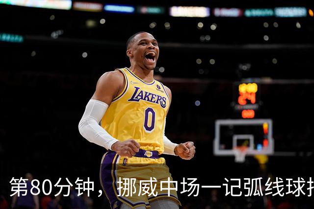 第80分钟，挪威中场一记弧线球把富勒姆带出降级区
