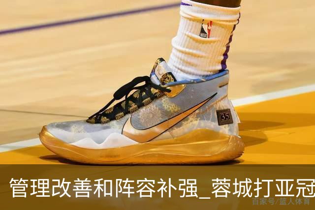 管理改善&阵容补强 蓉城打亚冠需做好全面准备