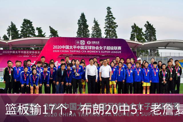 篮板输17个，布朗20中5！老詹复出苦吞首败，76人不能全指望熬老头