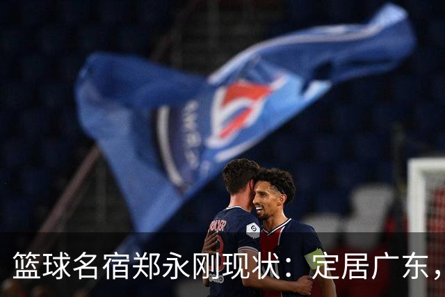 篮球名宿郑永刚现状：定居广东，是一线教练，1.8米女儿颜值很高