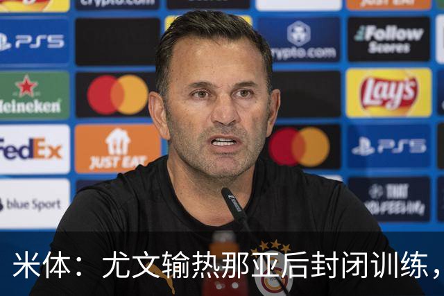 米体：尤文输热那亚后封闭训练，高层要求球员担责反弹