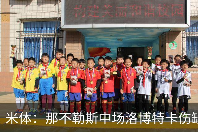 米体：那不勒斯中场洛博特卡伤缺5至7周，有望年底复出