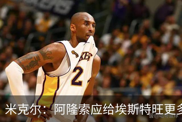 米克尔：阿隆索应给埃斯特旺更多机会，避免他赛季末离队