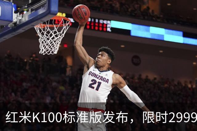 红米K100标准版发布，限时2999元起打造“水桶机”