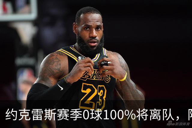 约克雷斯赛季0球100%将离队，阿森纳队内问题全面爆发