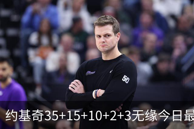 约基奇35+15+10+2+3无缘今日最佳！对不起，你碰到创纪录的大帝了