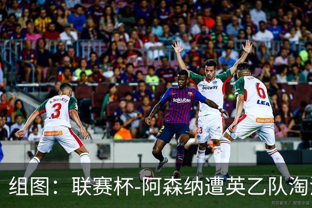 组图：联赛杯-阿森纳遭英乙队淘汰 众将垂头丧气