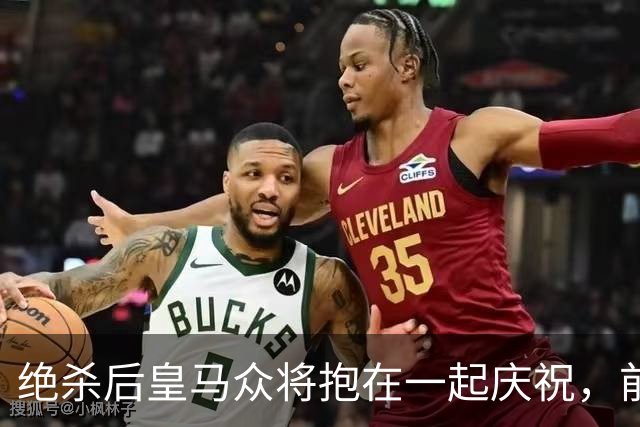 绝杀后皇马众将抱在一起庆祝，前排的巴萨球迷气得想打人