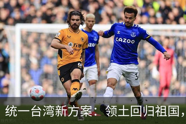 统一台湾新方案：领土回归祖国，民众往来畅通，两岸统一新路径