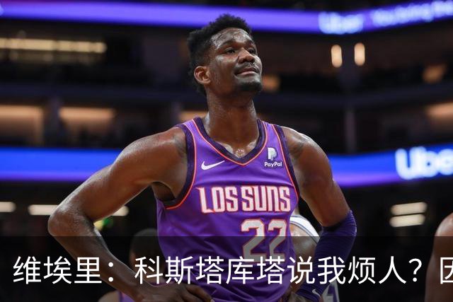 维埃里：科斯塔库塔说我烦人？因为他和马尔蒂尼在场上总揍我