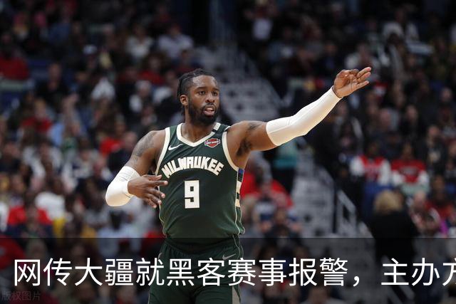 网传大疆就黑客赛事报警，主办方怒怼：没见过这么傻X的人