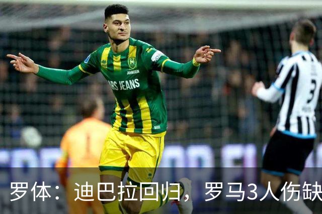 罗体：迪巴拉回归，罗马3人伤缺战卡利亚里