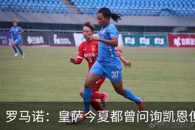 罗马诺：皇萨今夏都曾问询凯恩但被婉拒，他对拜仁非常感激和忠诚